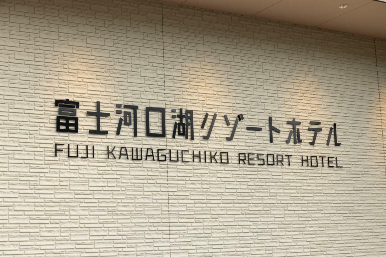 Fujikawaguchiko Resort Hotel Eksteriør billede